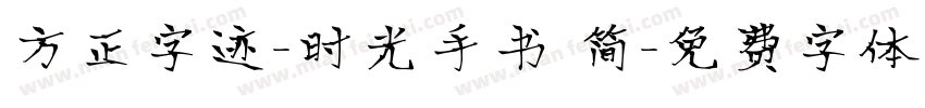 方正字迹-时光手书 简字体转换